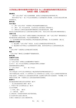 江苏省连云港市田家炳中学高中历史《4.2 政治建设的曲折历程及其历史性转折》教案 人民版必修1