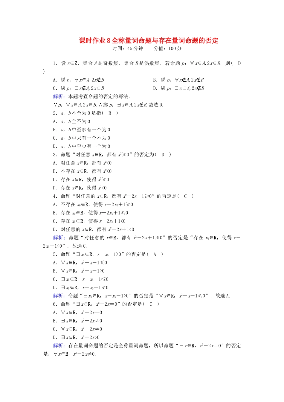 高中数学 第一章 集合与常用逻辑用语 1.2.2 全称量词命题与存在量词命题的否定课时作业（含解析）新人教B版必修第一册-新人教B版高一第一册数学试题_第1页
