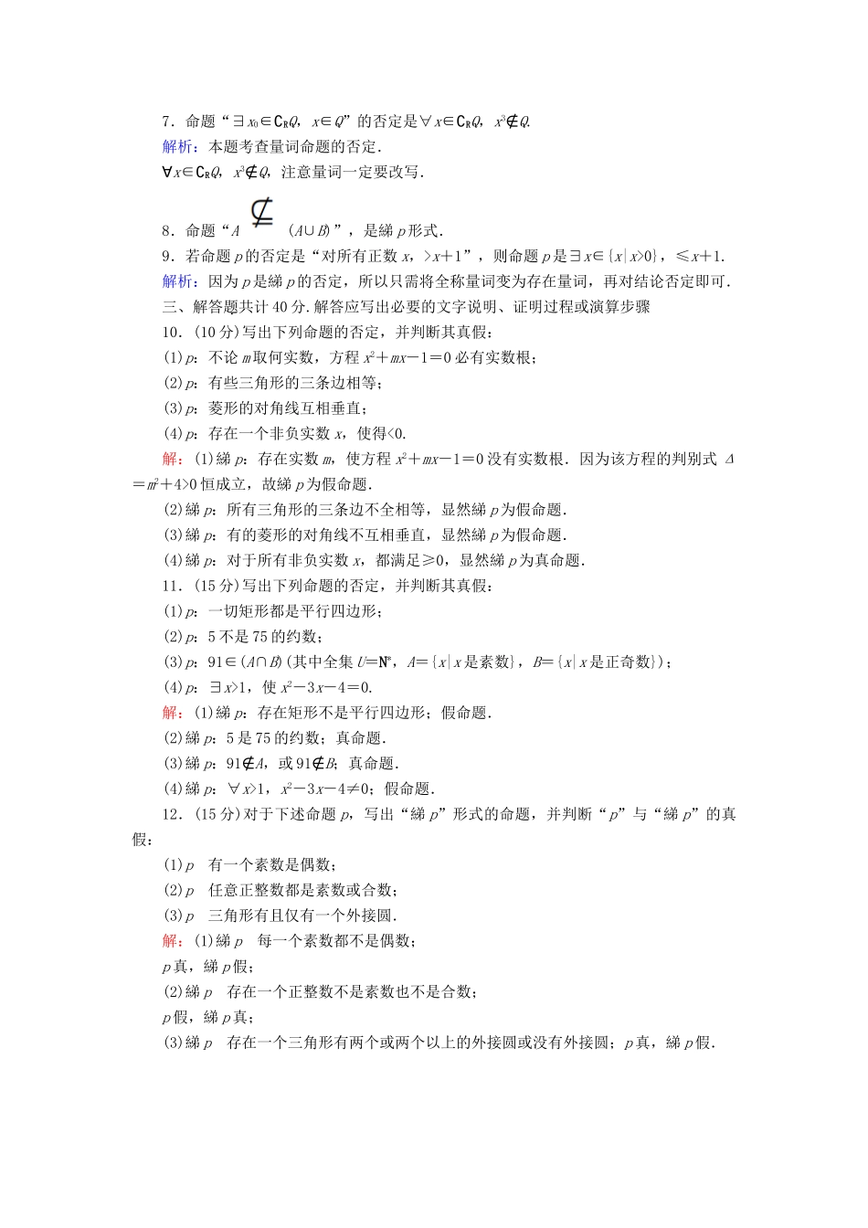 高中数学 第一章 集合与常用逻辑用语 1.2.2 全称量词命题与存在量词命题的否定课时作业（含解析）新人教B版必修第一册-新人教B版高一第一册数学试题_第2页