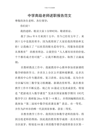 中学高级教师述职报告范文