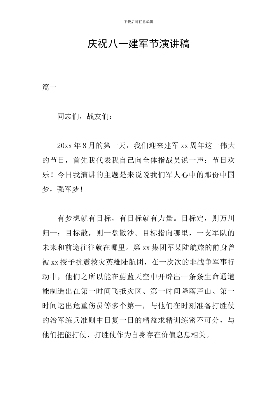 庆祝八一建军节演讲稿_第1页