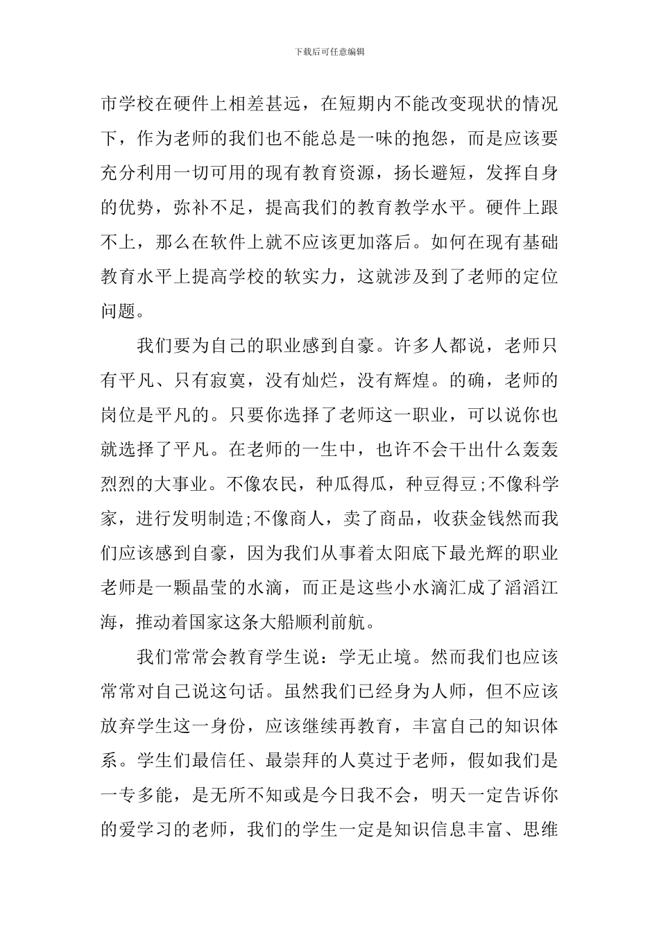 关于教师爱岗敬业演讲稿-无私奉献_第2页