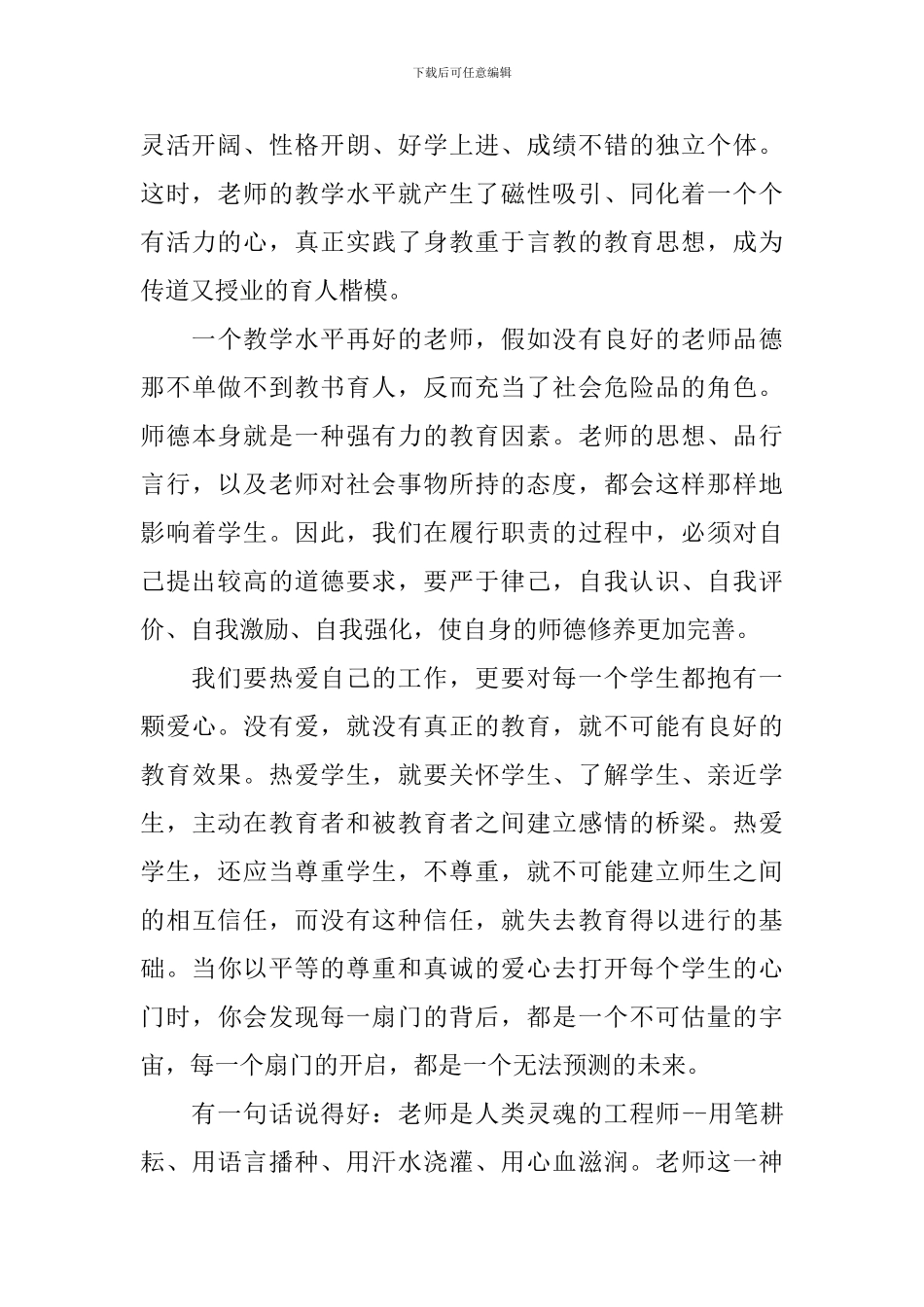 关于教师爱岗敬业演讲稿-无私奉献_第3页