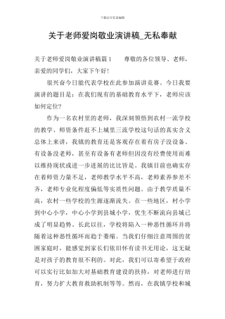 关于教师爱岗敬业演讲稿-无私奉献