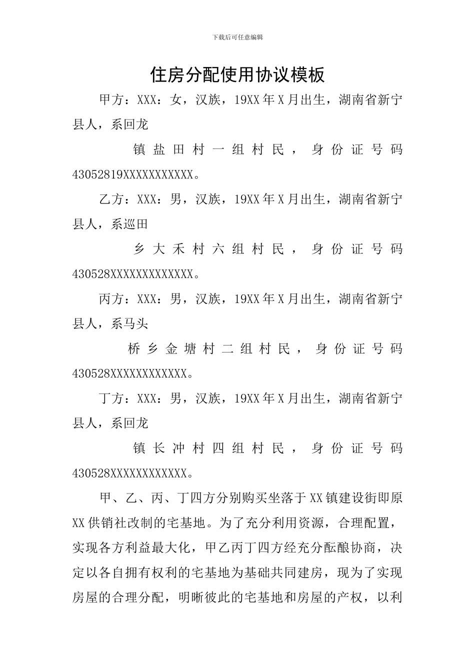 住房分配使用协议模板_第1页