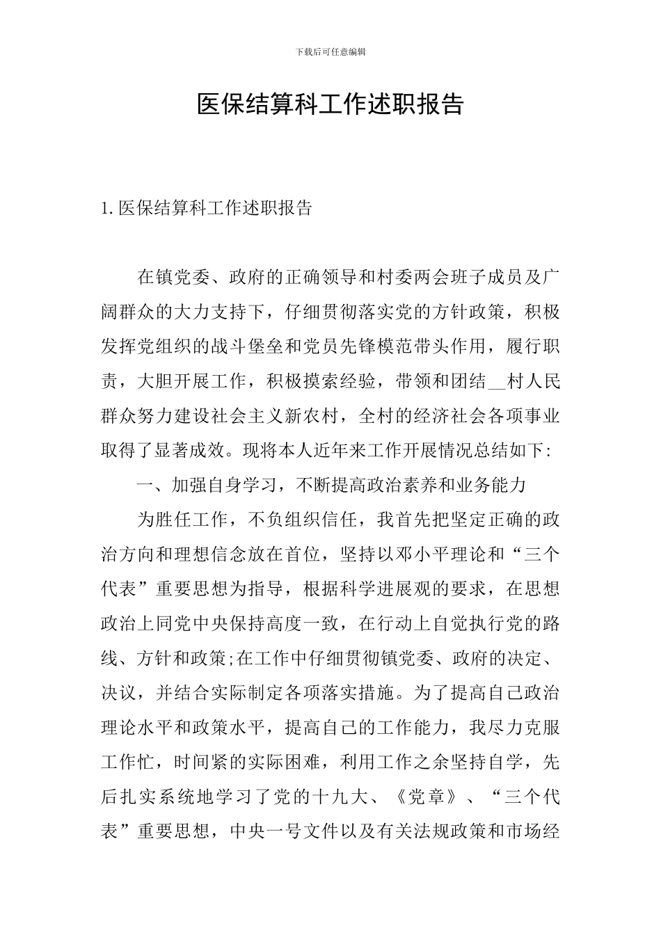医保结算科工作述职报告_第1页