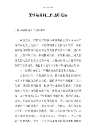 医保结算科工作述职报告