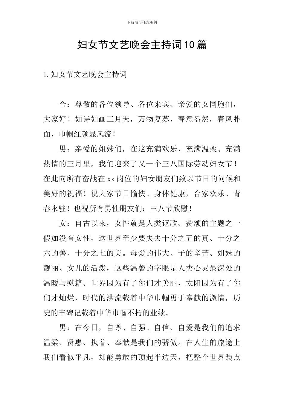 妇女节文艺晚会主持词10篇_第1页