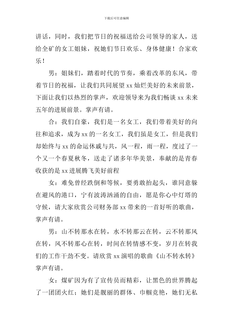 妇女节文艺晚会主持词10篇_第3页