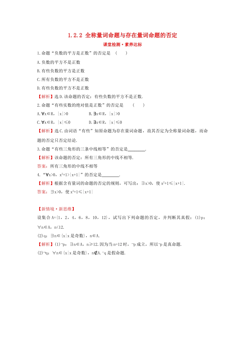 高中数学 第一章 集合与常用逻辑用语 1.2.2 全称量词命题与存在量词命题的否定课堂检测素养达标 新人教B版必修第一册-新人教B版高一第一册数学试题_第1页