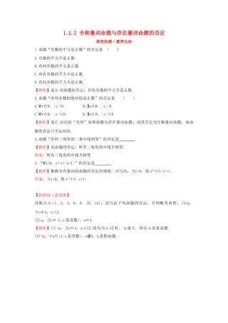高中数学 第一章 集合与常用逻辑用语 1.2.2 全称量词命题与存在量词命题的否定课堂检测素养达标 新人教B版必修第一册-新人教B版高一第一册数学试题