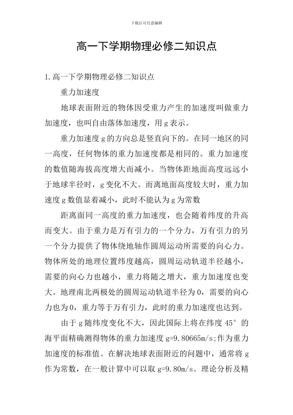 高一下学期物理必修二知识点_第1页