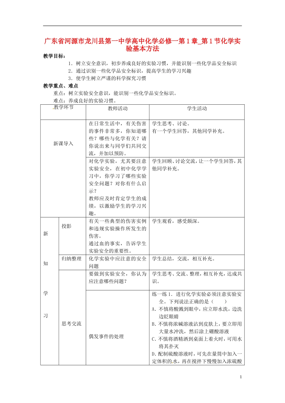 广东省河源市龙川县第一中学高中化学 第1章 第1节化学实验基本方法教案 新人教版必修1_第1页