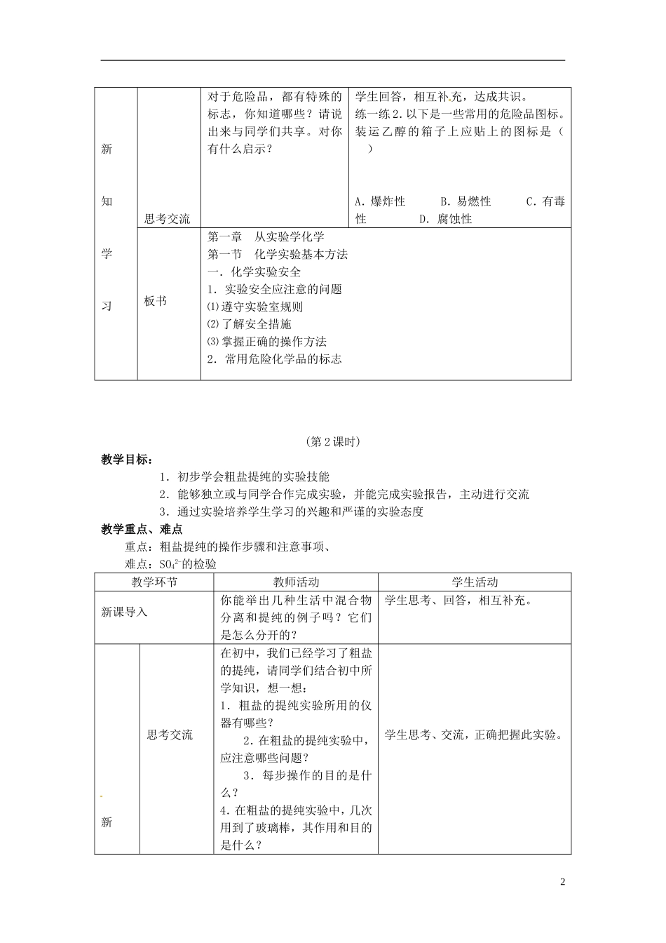 广东省河源市龙川县第一中学高中化学 第1章 第1节化学实验基本方法教案 新人教版必修1_第2页