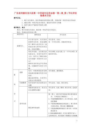广东省河源市龙川县第一中学高中化学 第1章 第1节化学实验基本方法教案 新人教版必修1