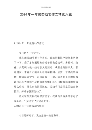 2024年一年级劳动节作文精选六篇