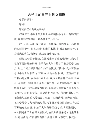 大学生的自荐书例文精选