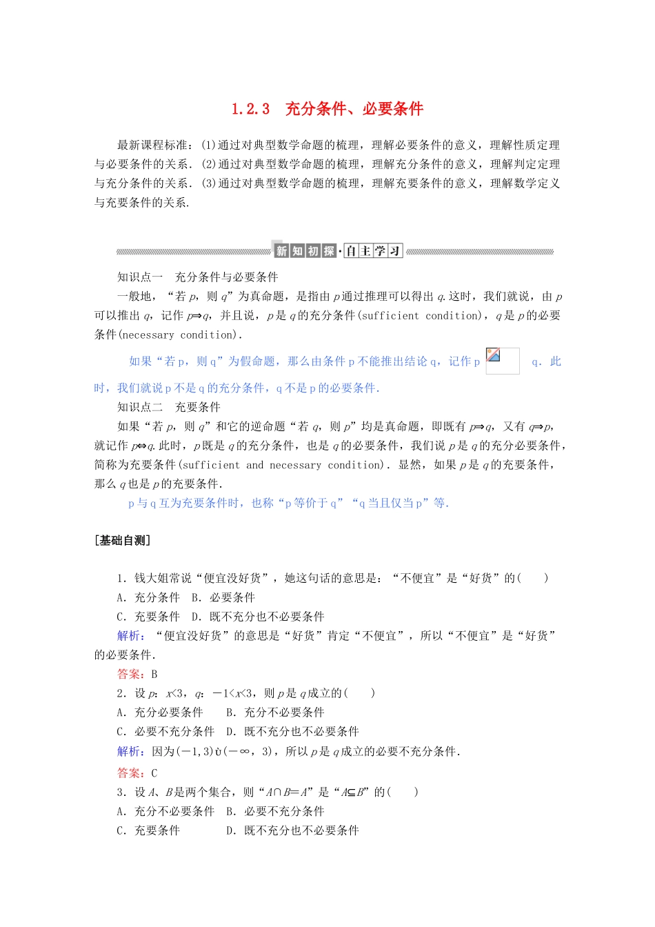 高中数学 第一章 集合与常用逻辑用语 1.2.3 充分条件、必要条件练习（含解析）新人教B版必修第一册-新人教B版高一第一册数学试题_第1页