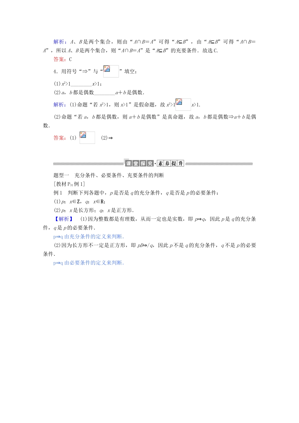 高中数学 第一章 集合与常用逻辑用语 1.2.3 充分条件、必要条件练习（含解析）新人教B版必修第一册-新人教B版高一第一册数学试题_第2页