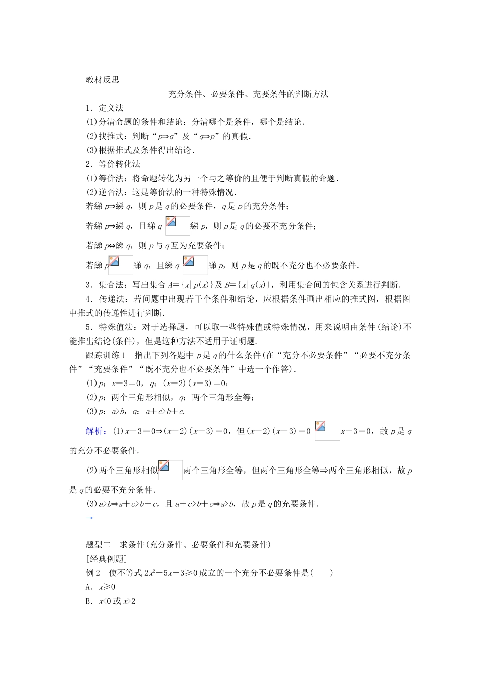 高中数学 第一章 集合与常用逻辑用语 1.2.3 充分条件、必要条件练习（含解析）新人教B版必修第一册-新人教B版高一第一册数学试题_第3页