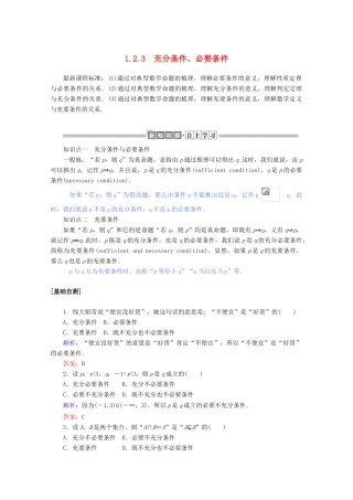 高中数学 第一章 集合与常用逻辑用语 1.2.3 充分条件、必要条件练习（含解析）新人教B版必修第一册-新人教B版高一第一册数学试题