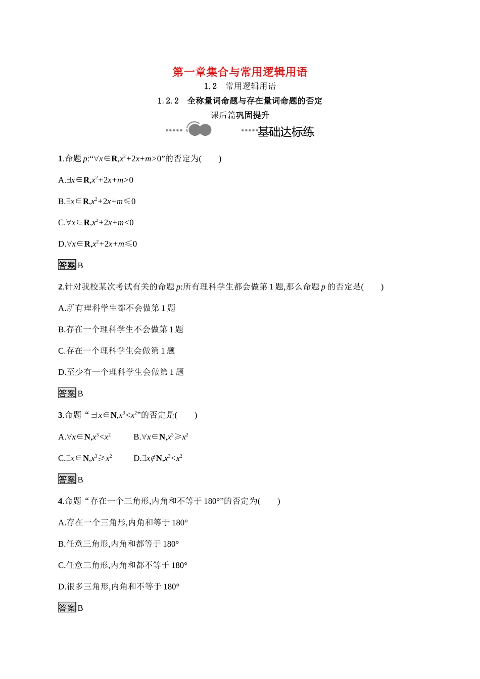 高中数学 第一章 集合与常用逻辑用语 1.2.2 全称量词命题与存在量词命题的否定课后提升训练（含解析）新人教B版必修第一册-新人教B版高一第一册数学试题_第1页