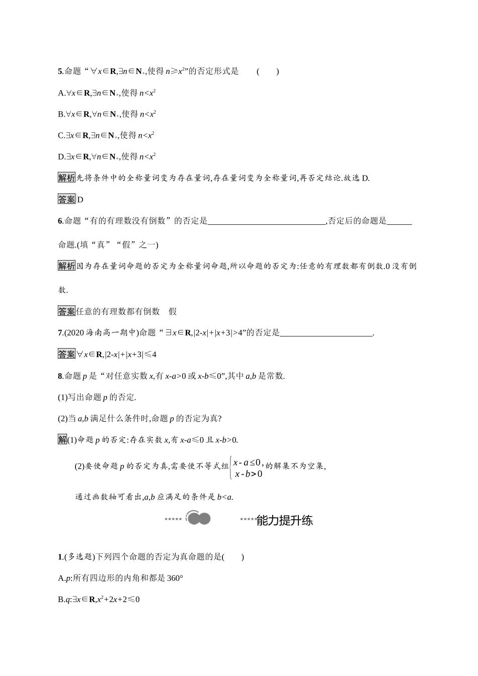 高中数学 第一章 集合与常用逻辑用语 1.2.2 全称量词命题与存在量词命题的否定课后提升训练（含解析）新人教B版必修第一册-新人教B版高一第一册数学试题_第2页