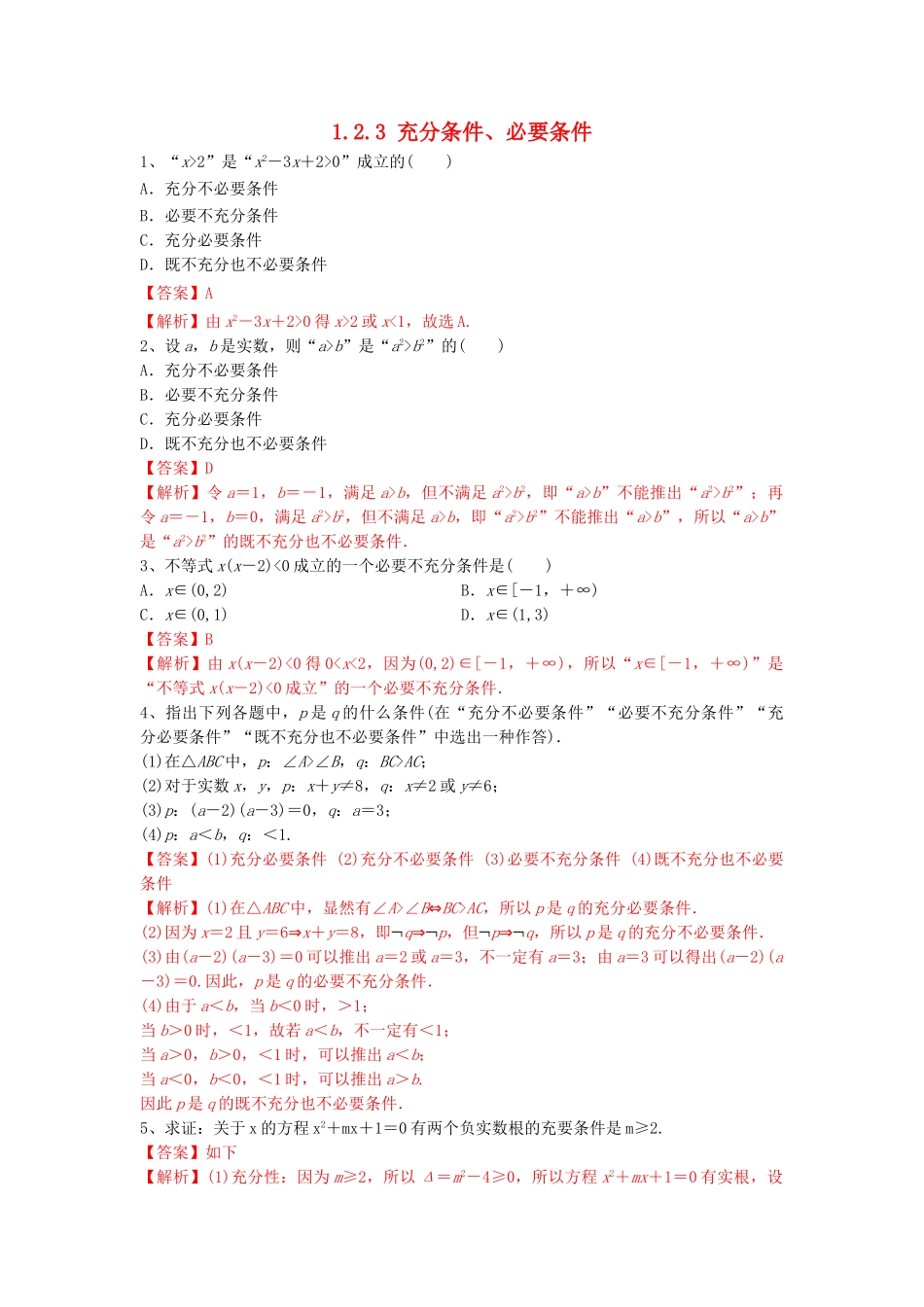高中数学 第一章 集合与常用逻辑用语 1.2.3 充分条件、必要条件练习（2）新人教B版必修第一册-新人教B版高一第一册数学试题_第1页