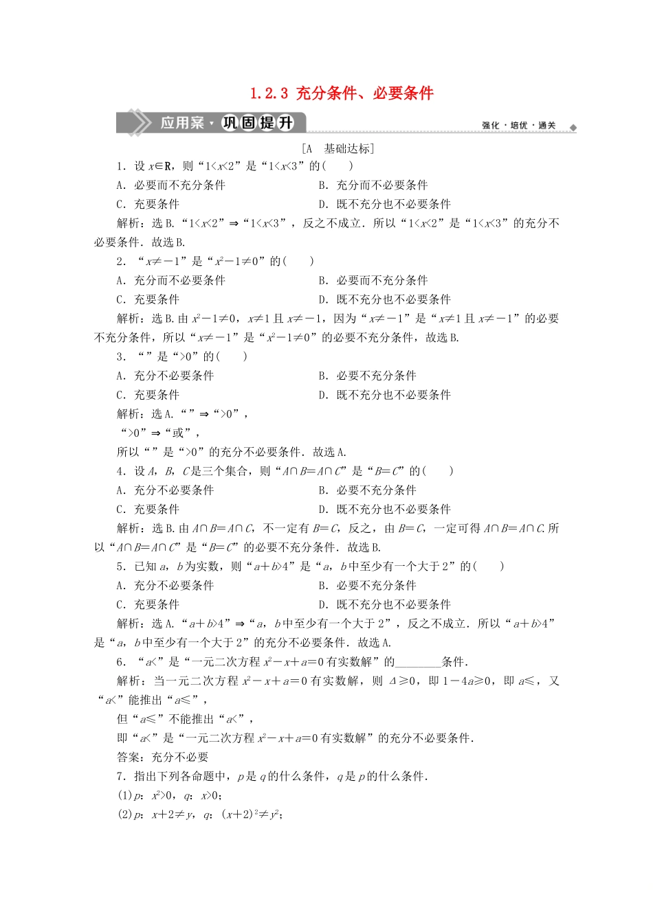 高中数学 第一章 集合与常用逻辑用语 1.2.3 充分条件、必要条件应用案巩固提升 新人教B版必修第一册-新人教B版高一第一册数学试题_第1页