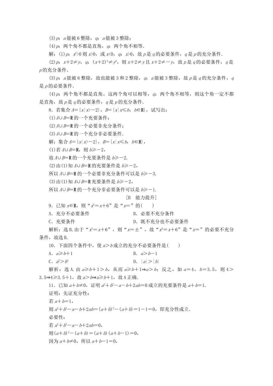 高中数学 第一章 集合与常用逻辑用语 1.2.3 充分条件、必要条件应用案巩固提升 新人教B版必修第一册-新人教B版高一第一册数学试题_第2页