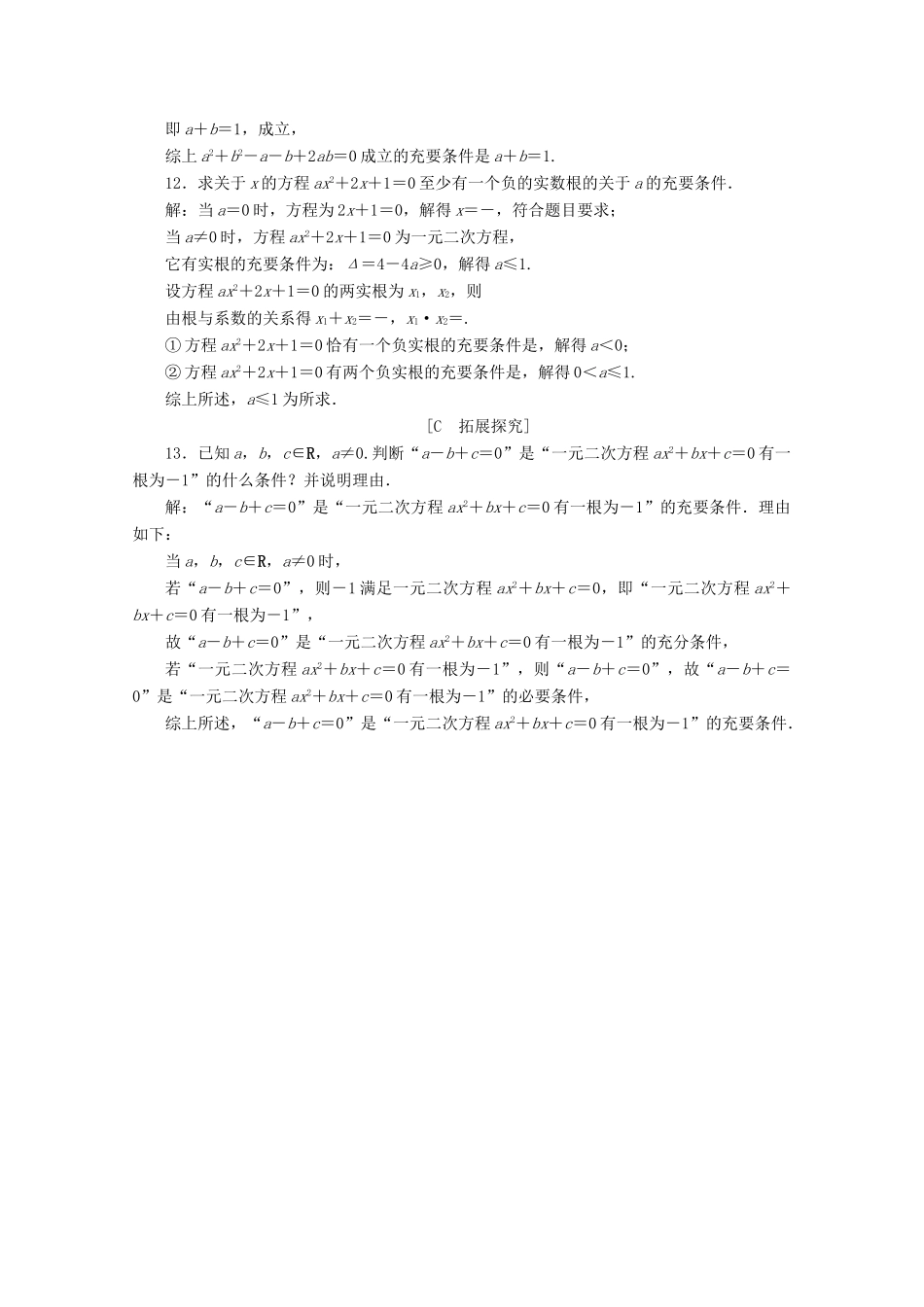 高中数学 第一章 集合与常用逻辑用语 1.2.3 充分条件、必要条件应用案巩固提升 新人教B版必修第一册-新人教B版高一第一册数学试题_第3页