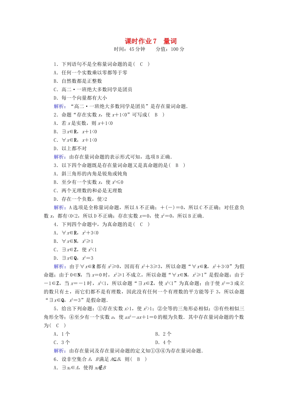 高中数学 第一章 集合与常用逻辑用语 1.2.1 第2课时 量词课时作业（含解析）新人教B版必修第一册-新人教B版高一第一册数学试题_第1页