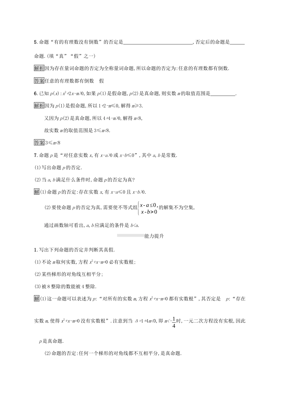 高中数学 第一章 集合与常用逻辑用语 1.2.2 全称量词命题与存在量词命题的否定课后篇巩固提升（含解析）新人教B版必修1-新人教B版高一必修1数学试题_第2页
