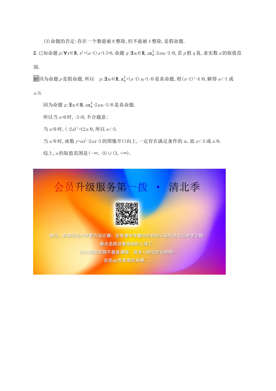 高中数学 第一章 集合与常用逻辑用语 1.2.2 全称量词命题与存在量词命题的否定课后篇巩固提升（含解析）新人教B版必修1-新人教B版高一必修1数学试题_第3页