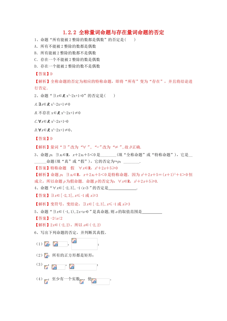 高中数学 第一章 集合与常用逻辑用语 1.2.2 全称量词命题与存在量词命题的否定练习（2）新人教B版必修第一册-新人教B版高一第一册数学试题_第1页