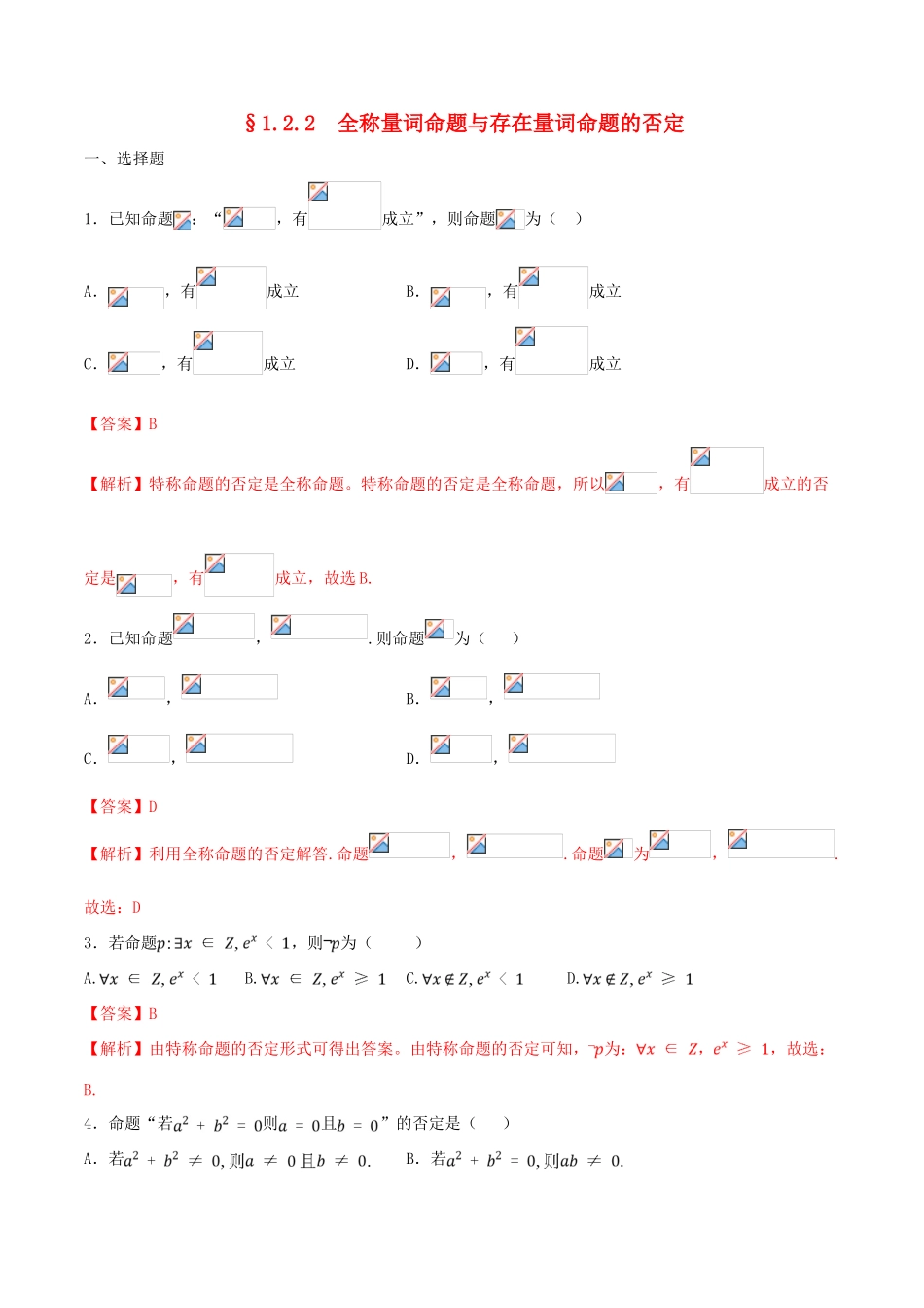 高中数学 第一章 集合与常用逻辑用语 1.2.2 全称量词命题与存在量词命题的否定练习（1）新人教B版必修第一册-新人教B版高一第一册数学试题_第1页
