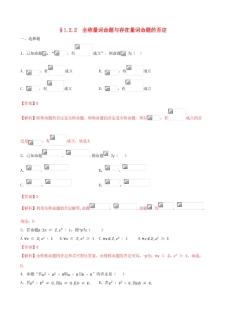 高中数学 第一章 集合与常用逻辑用语 1.2.2 全称量词命题与存在量词命题的否定练习（1）新人教B版必修第一册-新人教B版高一第一册数学试题