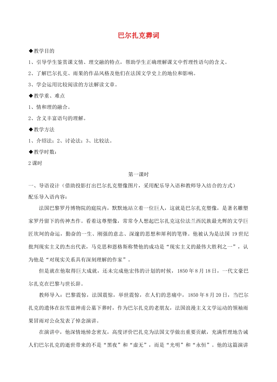 江西省信丰中学高中语文 第三册 巴尔扎克葬词教案_第1页