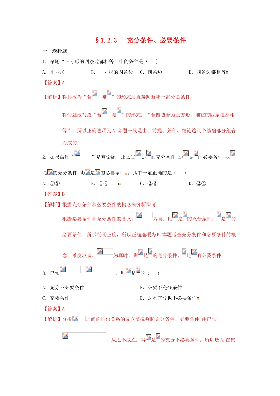 高中数学 第一章 集合与常用逻辑用语 1.2.3 充分条件、必要条件练习（1）新人教B版必修第一册-新人教B版高一第一册数学试题_第1页