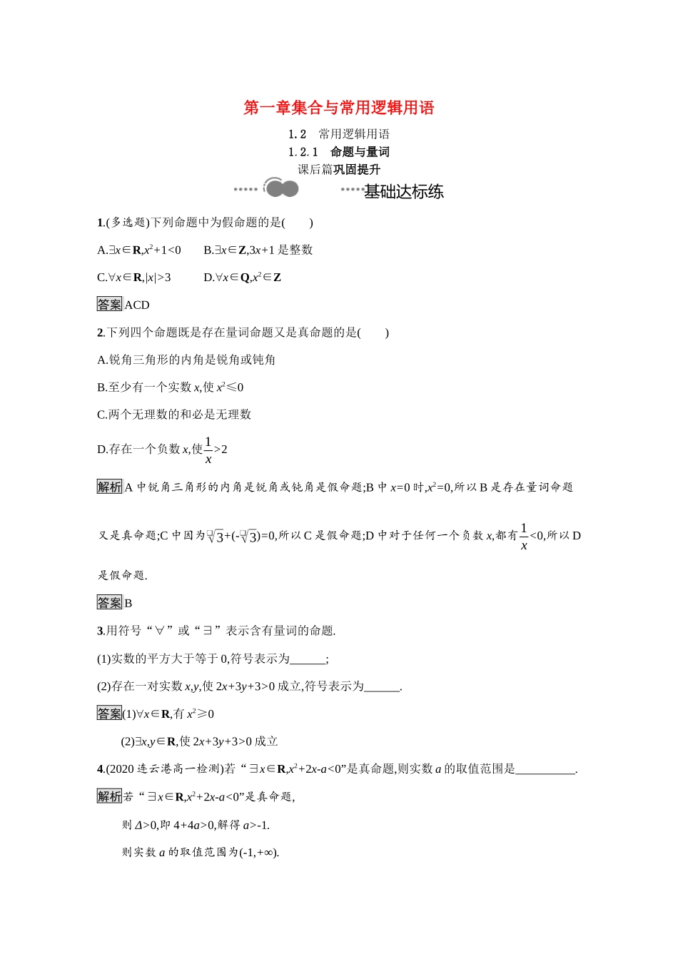 高中数学 第一章 集合与常用逻辑用语 1.2.1 命题与量词课后提升训练（含解析）新人教B版必修第一册-新人教B版高一第一册数学试题_第1页