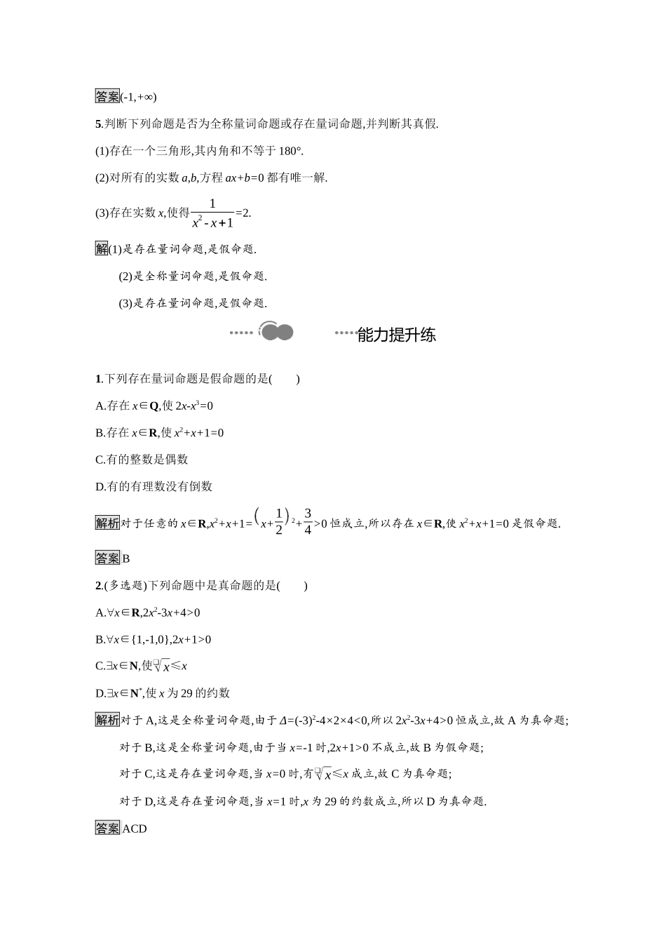 高中数学 第一章 集合与常用逻辑用语 1.2.1 命题与量词课后提升训练（含解析）新人教B版必修第一册-新人教B版高一第一册数学试题_第2页