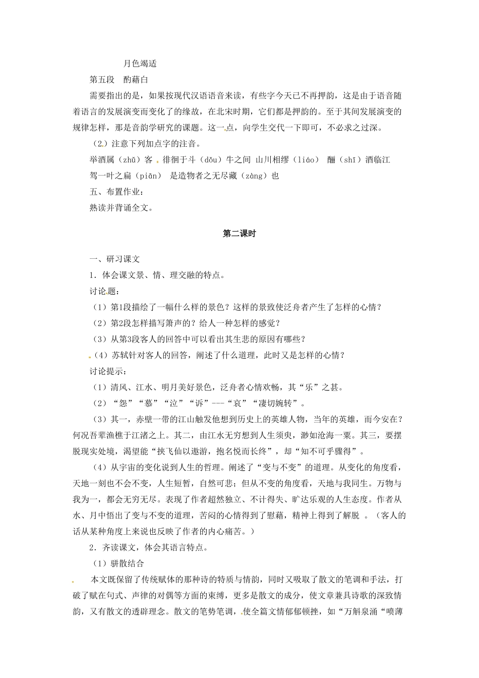 河南省信阳市第六高级中学高中语文 第20课 赤壁赋教案人教版第四册_第2页