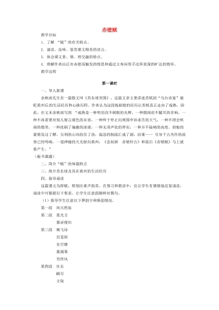 河南省信阳市第六高级中学高中语文 第20课 赤壁赋教案人教版第四册