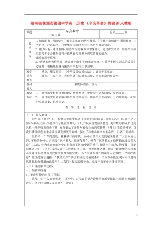湖南省株洲市第四中学高一历史 《辛亥革命》教案 新人教版