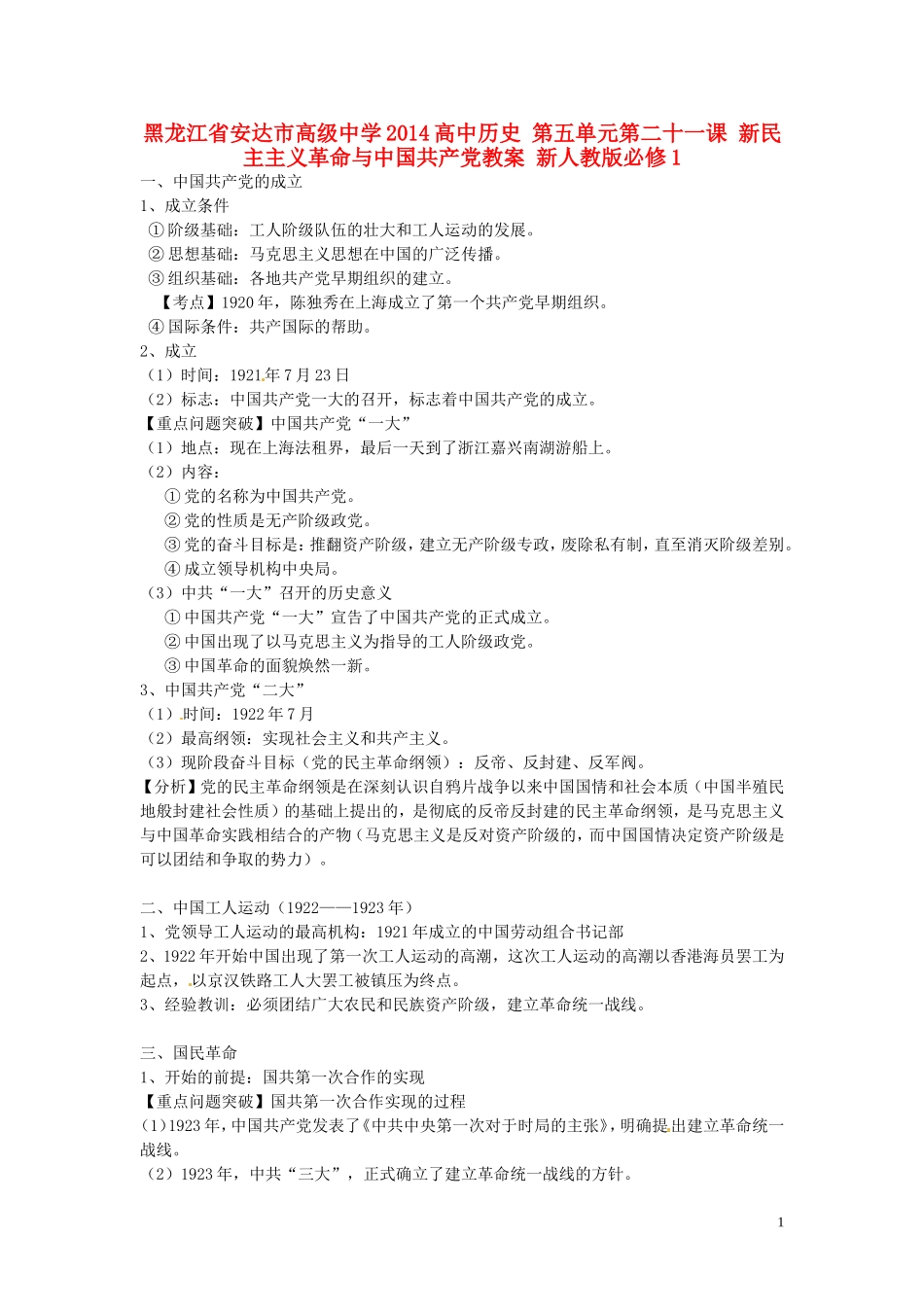 黑龙江省安达市高级中学2014高中历史 第五单元第二十一课 新民主主义革命与中国共产党教案 新人教版必修1_第1页