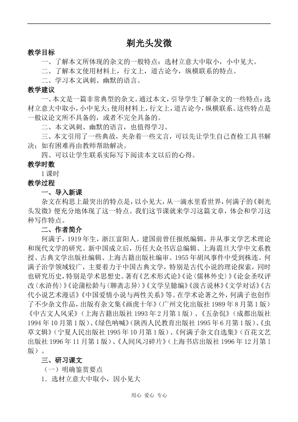 高中语文剃光头发微人教版第二册_第1页