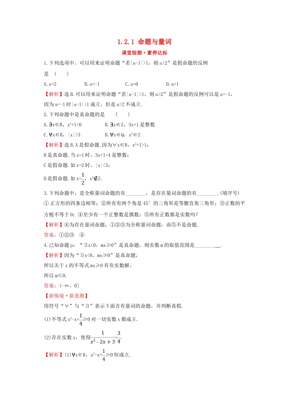 高中数学 第一章 集合与常用逻辑用语 1.2.1 命题与量词课堂检测素养达标 新人教B版必修第一册-新人教B版高一第一册数学试题_第1页