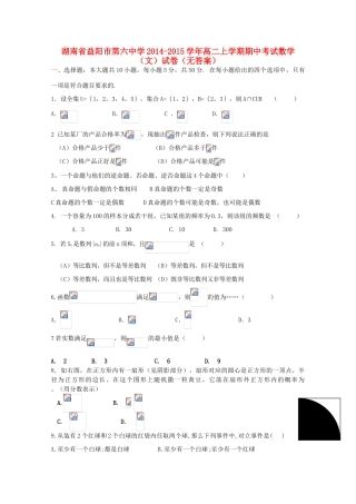 湖南省益阳市第六中学2014-2015学年高二数学上学期期中试卷 文（无答案）