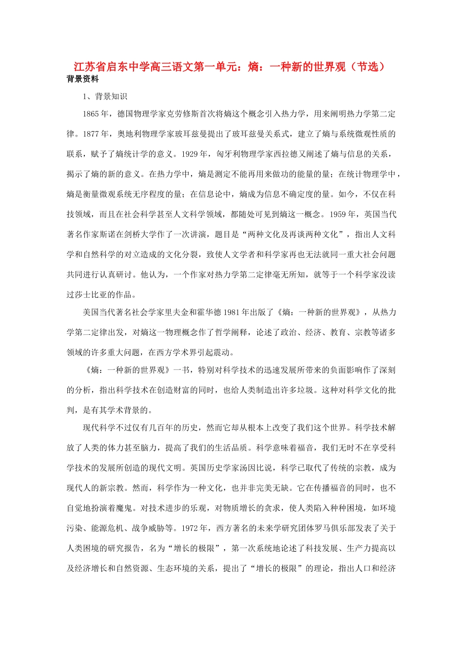 江苏省启东市高三语文 第一单元 熵 一种新的世界观（节选）教案_第1页