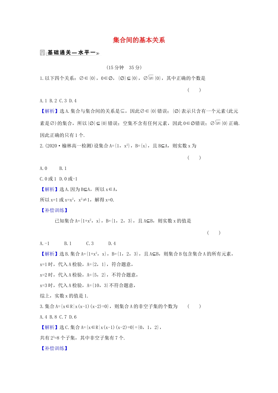 高中数学 第一章 集合与常用逻辑用语 1.2 集合间的基本关系课时素养评价（含解析）新人教A版必修第一册-新人教A版高一第一册数学试题_第1页